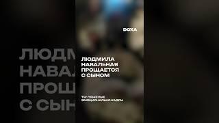 Людмила Навальная прощается с сыном