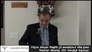 Քարոզ Ինչու Սուրբ-Հոգին չի թափվում մեզ վրա?  Հոգևոր Քարոզ  2020 - Վասիլի  Եղբայր / հոգեւոր քարոզներ