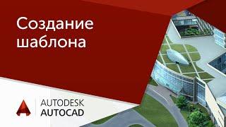 [Урок AutoCAD] Пошаговый план создание шаблона Автокад