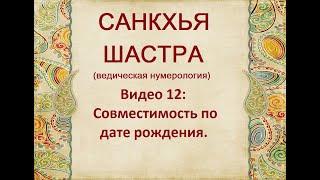 ВЕДИЧЕСКАЯ НУМЕРОЛОГИЯ СОВМЕСТИМОСТЬ ПО ДАТЕ РОЖДЕНИЯ ВИДЕО