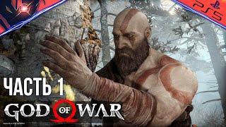 PS5  GOD OF WAR  ПРОХОЖДЕНИЕ  #1 Кратос охотится с Атреем