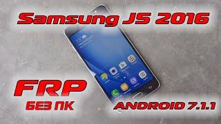 FRP Samsung J5 2016 (J510FN) Android 7 Сброс гугл аккаунта