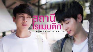 Romantic Station สถานีโรแมนติก - Short Film (Eng Sub)