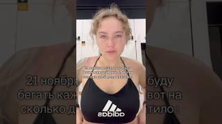 Я РЕШИЛА БЕГАТЬ КАЖДЫЙ ДЕНЬ И ВОТ НА СКОЛЬКО ДНЕЙ МЕНЯ ХВАТИЛО #спорт #фитнес #бег