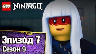 Слабое звено - Эпизод 7 | LEGO Ninjago Сезон 9 | Полные Эпизоды