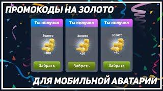 МНЕ ДАЮТ ПРОМОКОДЫ НА ЗОЛОТО В МОБИЛЬНОЙ АВАТАРИИ / ПРОМЫ НА ЗОЛОТО / ПРОМОКОДЫ МОБИЛЬНАЯ АВАТАРИЯ