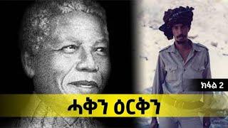 ERISAT:#documentary ~ ሰነዳዊ ፊልም | ሓቅን ዕርቅን ~ 2ይ ክፋል