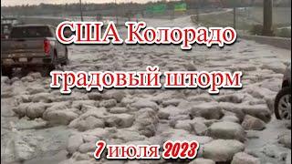 США сильный град и бушующий ветер в Колорадо Разрушительные последствия