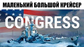 АЛЯСКА ДЛЯ... БЕДНЫХ? - CONGRESS World of Warships