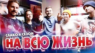 Слабо - На всю жизнь (s06e04)