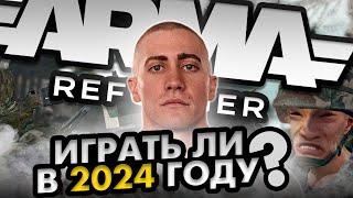 Стоит ли играть в ARMA REFORGER в 2024 ГОДУ?