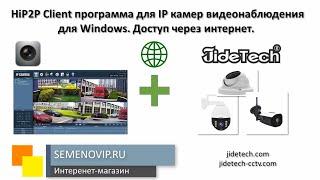 JideTech. HiP2P Client программа для IP камер видеонаблюдения для Windows. Доступ через интернет.