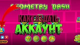 Как создать аккаунт в Geometry Dash...