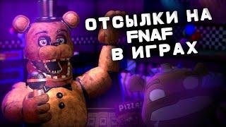 ОТСЫЛКИ И ПАСХАЛКИ НА FIVE NIGHTS AT FREDDY'S В ДРУГИХ ИГРАХ| КОП