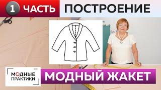 Как сшить жакет с цельнокроеным рукавом и воротником? Часть 1. Жакет для начинающих. Построение.