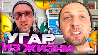 УГАР ИЗ ЖИЗНИ #16 | ВСТАВИЛИ ЗУБЫ!