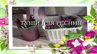 Мои туши для ресниц