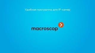 Macroscop - Как вам удобно