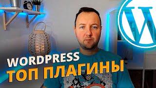 Топ плагинов для WordPress: безопасность, данные, скорость и SEO