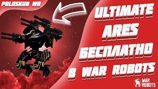 ULTIMATE ARES БЕСПЛАТНО КАЖДОМУ! НУЖНО ВСЕГО ЛИШЬ... | War Robots