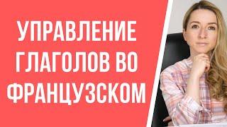 Управление глаголов во французском языке: что это такое? Грамматика французского языка.