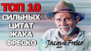 Топ 10 Сильных Цитат Жака Фреско