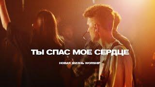 ТЫ СПАС МОЁ СЕРДЦЕ | You Saved Me | Ryan Ellis | Новая Жизнь Worship (на русском)