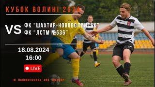 КУБОК ВОЛИНІ 2024. 1/4 фіналу. ФК "Шахтар-Нововолинськ" VS ФК "ЛСТМ №536"