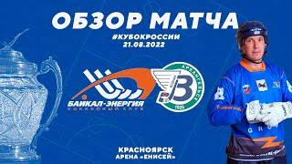 Обзор матча «Байкал-Энергия» - «Водник»