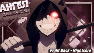 Ангел кровопролития - Fight Back Nightcore - AMV