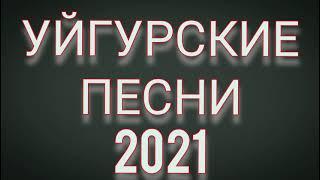 ТОП УЙГУРСКИХ ПЕСЕН 2021!!! ЗАЖИГАТЕЛЬНЫЕ УЙГУРСКИЕ ПЕСНИ 2021 ГОДА. ВСЕ ИЩУТ ЭТИ ПЕСНИ!!!