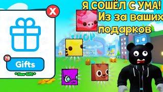 Я СОШЕЛ С УМА ОТ ВАШИХ ПОДАРКОВ! В PET SIMULATOR X В ROBLOX!