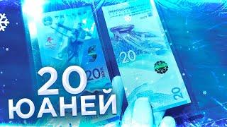 обзор БАНКНОТ 20 ЮАНЕЙ