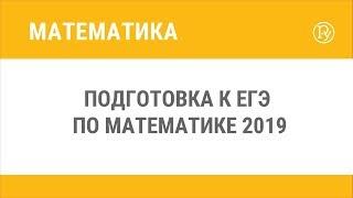 Подготовка к ЕГЭ по математике 2019