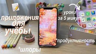 Полезные Приложения Для Учёбы // Учеба И Продуктивность  Apps for studying