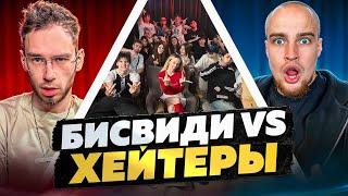 БИСВИДИ Vs ХЕЙТЕРЫ ХАЙП на БАБУЛЬКЕ