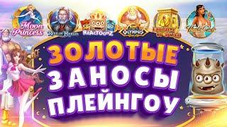 ЗОЛОТЫЕ ЗАНОСЫ В PLAYNGO  DANLUDAN ОТКРЫВАЕТ БОНУСЫ