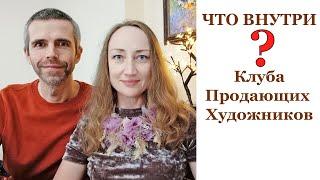 ЧТО ВНУТРИ Клуба Продающих Художников? Экскурсия в клуб