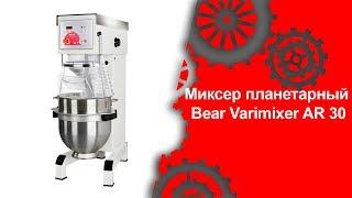 Миксер планетарный Bear Varimixer AR 30 (Торговый Дом Оборудования)