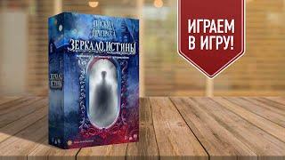 ЗЕРКАЛО ИСТИНЫ: играем в настольную игру | Мистический детектив | Дедуктивный патигейм на ассоциации