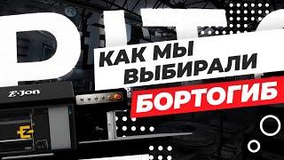 Как мы выбирали бортогиб