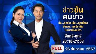 ข่าวข้นคนข่าว | 26 ธ.ค.67 | FULL | NationTV22