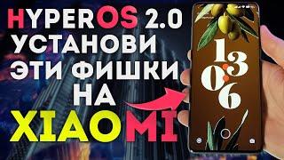 HyperOS 2.0 - установи эти фишки и обновления на свой XIAOMI