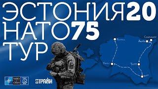 Тур НАТО в Эстонии в честь 75-летия НАТО ️