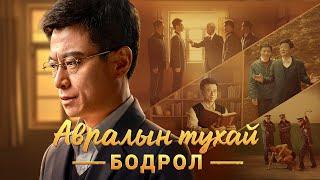 монгол кино - Авралын тухай бодрол | Чуулганы нэгэн ахлагч тэнгэрийн хаанчлалын замаар явсан нь