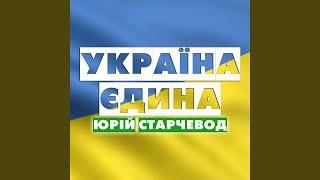 Україна єдина