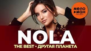 NOLA - The Best - Другая планета