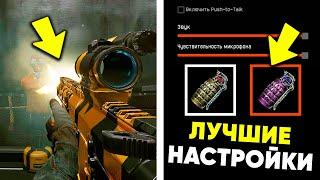 ОБЯЗАТЕЛЬНО ПОМЕНЯЙ ЭТИ НАСТРОЙКИ WARFACE В 2023 ГОДУ !