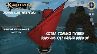 Корсары: Каждому свое. Легкий способ отнять Линейник у Испанского Золотого Конвоя