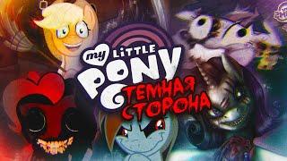 ТРАВМИРОВАННОЕ ПОКОЛЕНИЕ ФАНАТОВ MY LITTLE PONY